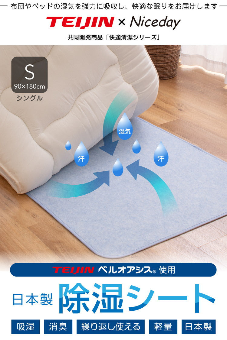 除湿シート シングル 日本製 TEIJIN ベルオアシス 吸湿 吸水 消