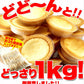 【訳あり お菓子】どっさり1kg 濃厚チーズタルト
