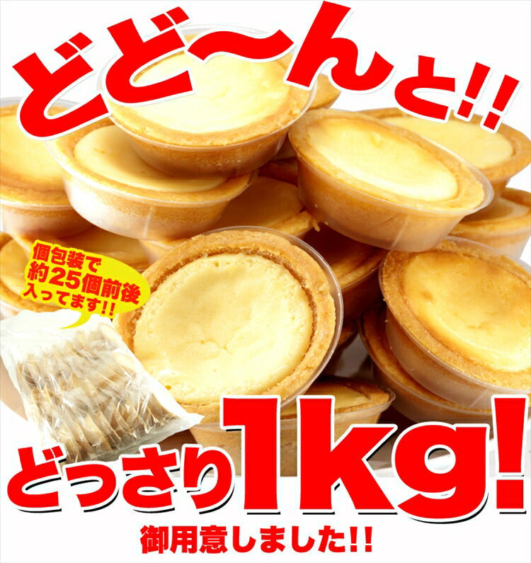 【訳あり お菓子】どっさり1kg 濃厚チーズタルト
