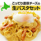 【タイムセール】パスタソース パスタセット 生パスタ チーズ 生パスタとチーズソース 4食セット