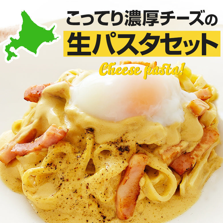 【タイムセール】パスタソース パスタセット 生パスタ チーズ 生パスタとチーズソース 4食セット