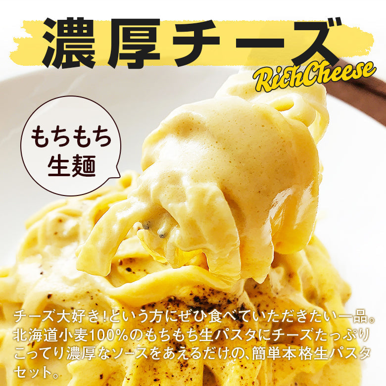 【タイムセール】パスタソース パスタセット 生パスタ チーズ 生パスタとチーズソース 4食セット