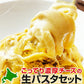 【タイムセール】パスタソース パスタセット 生パスタ チーズ 生パスタとチーズソース 4食セット