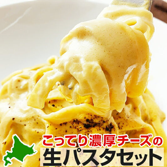 【タイムセール】パスタソース パスタセット 生パスタ チーズ 生パスタとチーズソース 4食セット