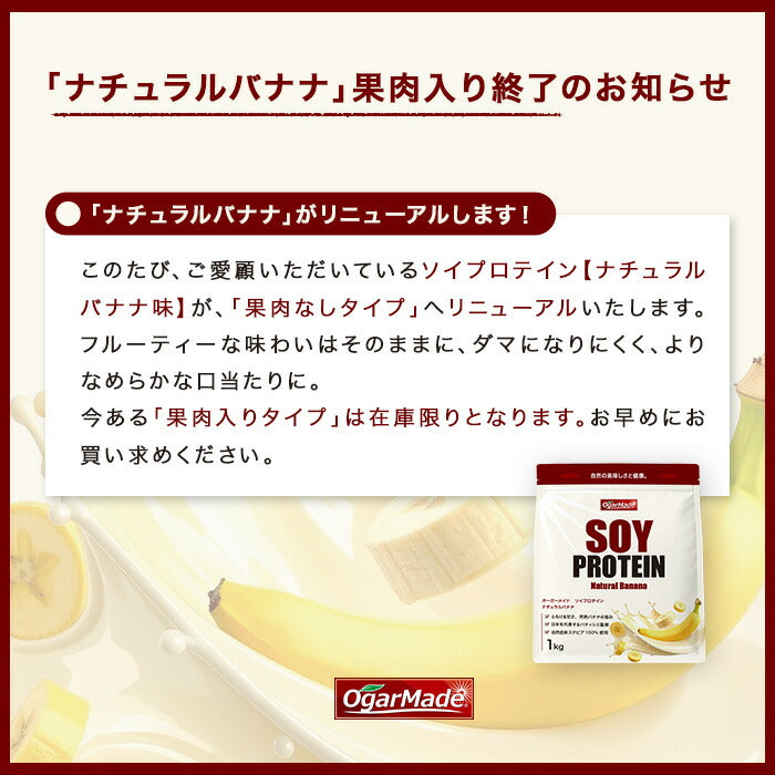 ソイプロテイン 1kg ナチュラルバナナ  フレーバー 国内製造 (OgarMade) オーガーメイド