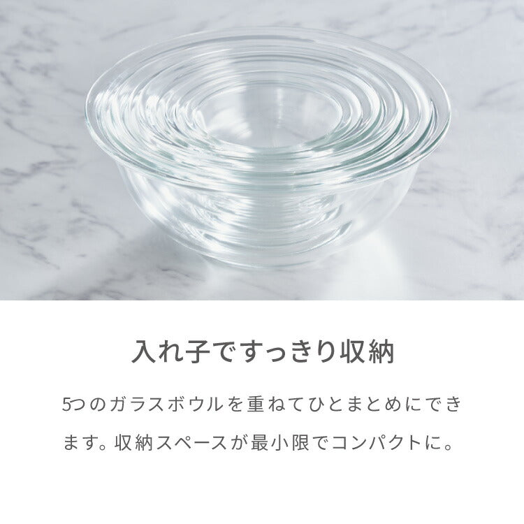iwaki イワキ 耐熱ガラスボウル 5点セット レンジOK オーブン対応 食洗機対応 重ねて収納 耐熱ガラス ボウルセット 耐熱 保存 容器 ボール 下ごしらえ 料理 おしゃれ【送料無料】
