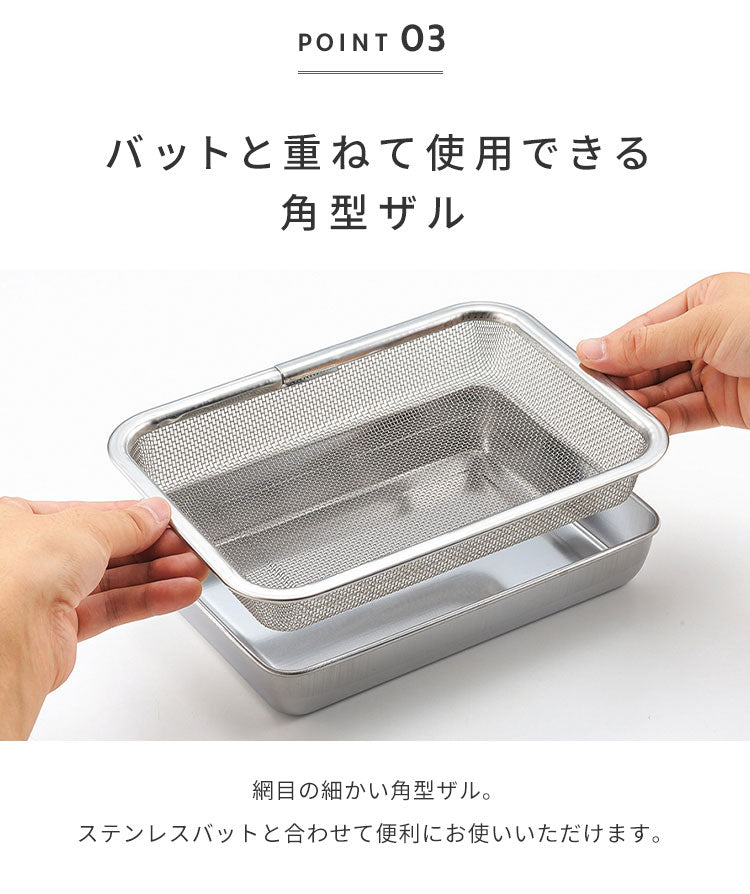 蓋付きステンレスバット・角型ザルセット 燕三条 日本製 バット 揚げ物 ケース バット&フタセット バット3個セット コンパクト【送料無料】