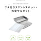 蓋付きステンレスバット・角型ザルセット 燕三条 日本製 バット 揚げ物 ケース バット&フタセット バット3個セット コンパクト【送料無料】