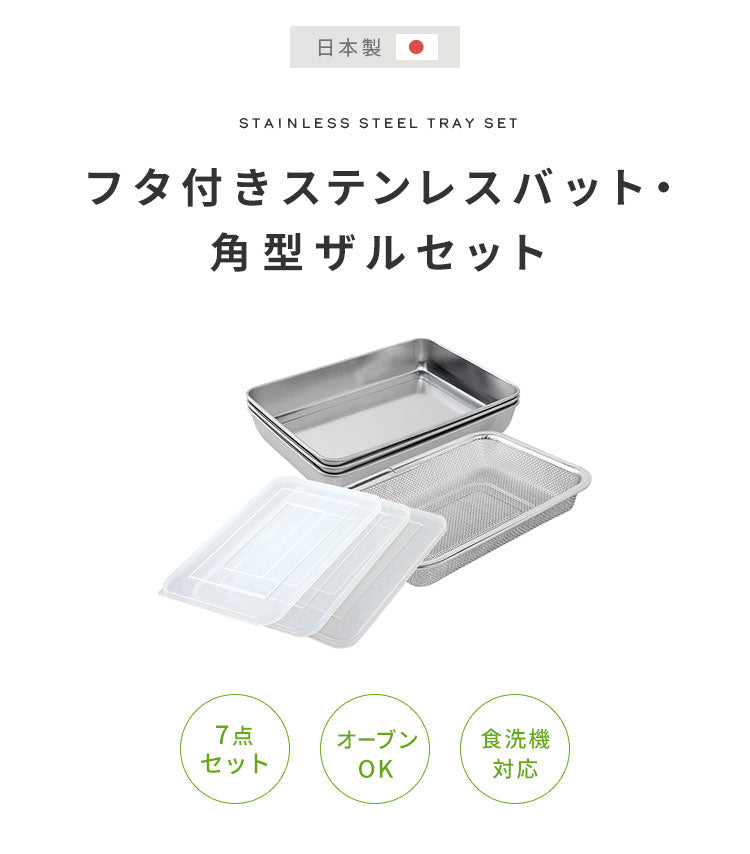 蓋付きステンレスバット・角型ザルセット 燕三条 日本製 バット 揚げ物 ケース バット&フタセット バット3個セット コンパクト【送料無料】