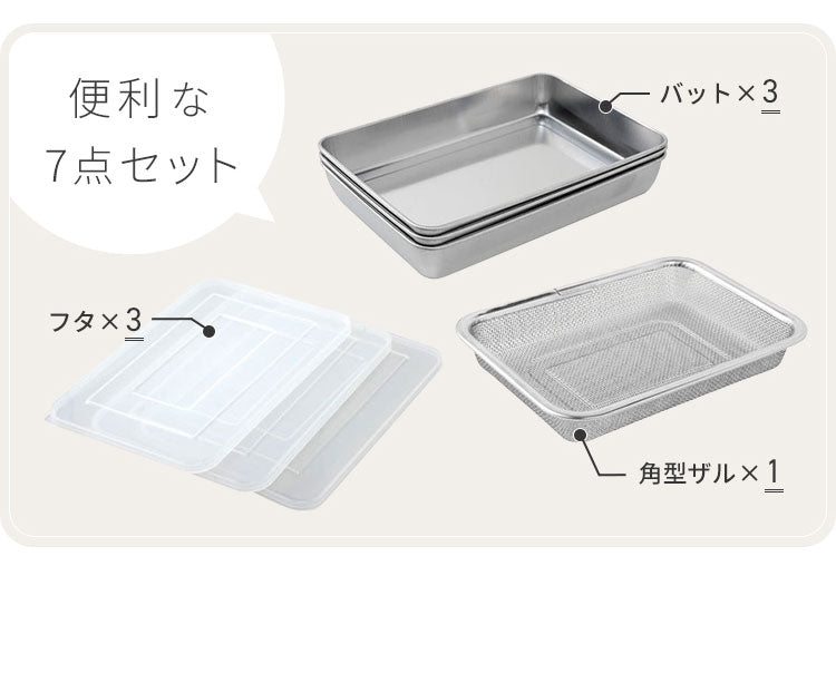 蓋付きステンレスバット・角型ザルセット 燕三条 日本製 バット 揚げ物 ケース バット&フタセット バット3個セット コンパクト【送料無料】