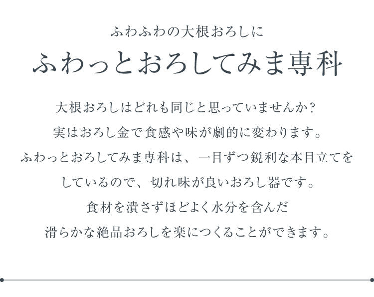 ふわっとおろしてみま専科 日本製 燕三条 ふわふわ大根おろし器 コンパクト ステンレス製おろし金 ふわふわ大根おろし 本目立て おろし器 おろし金 グレーター アーネスト A-76911【送料無料】