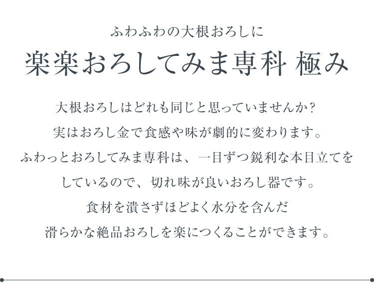 楽楽おろしてみま専科 極み 日本製 燕三条 ふわふわ大根おろし器 ステンレス製おろし金 ハンドル付き 大根おろし 本目立て おろし器 おろし金 グレーター アーネスト A-76912【送料無料】