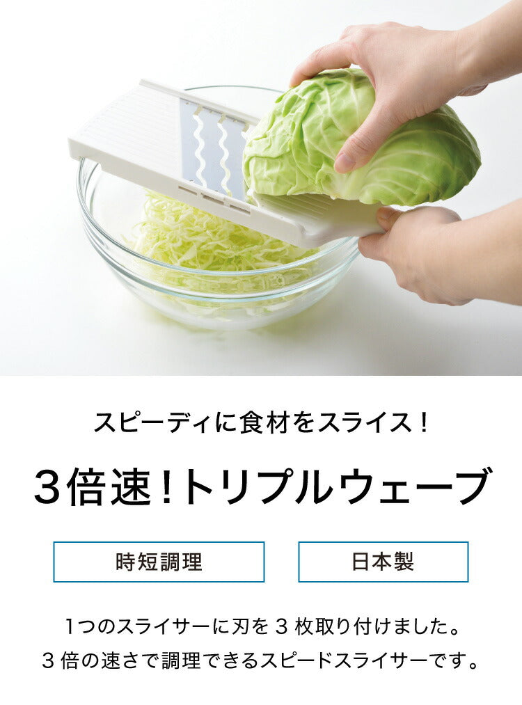 日本製 燕三条 スライサー 3倍速!トリプルウェーブ 3枚刃 波刃 キャベツ用スライサー 千切り 時短調理 野菜スライサー アーネスト【送料無料】
