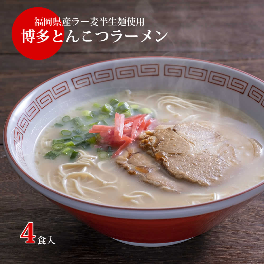 【3人シェア買いでお得】4食入　博多ラーメン  国産 福岡県産ラー麦 本格半生麺