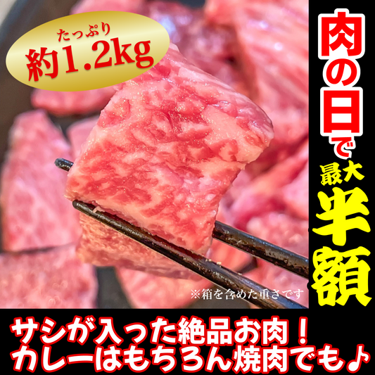 黒毛和牛サーロイン贅沢切り落とし 1200g【8月29日肉の日】【ゲリラセール】