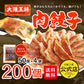 大阪王将 肉餃子 200個（50個入×4）たれ×24袋付