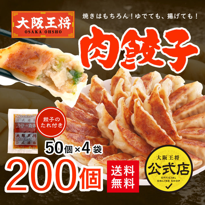 大阪王将 肉餃子 200個（50個入×4）たれ×24袋付