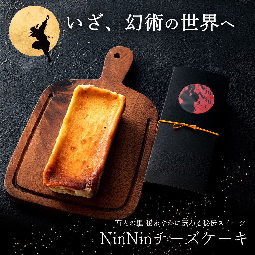 スイーツ チーズケーキ 【いざ、幻術の世界へ】日本西内の里秘伝 NinNinチーズケーキ 5種類より選択 [ バスクチーズケーキ 濃厚チーズケーキ  詰め合わせ ギフト 焼き菓子 セット お取り寄せ おしゃれ プレゼント プチギフト  ]