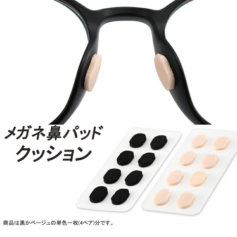 眼鏡鼻パッドクッション1枚 ベージュ 跡がつかない 眼鏡 鼻あてクッション メガネズレ防止 すべり スポンジ 柔らかい 痛くなくなる シール 粘着式 ポイント消耗