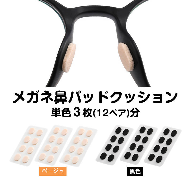 眼鏡鼻パッドクッション3枚 ベージュ 跡がつかない 眼鏡 鼻あてクッション メガネズレ防止 すべり スポンジ 柔らかい 痛くなくなる シール 粘着式 お得