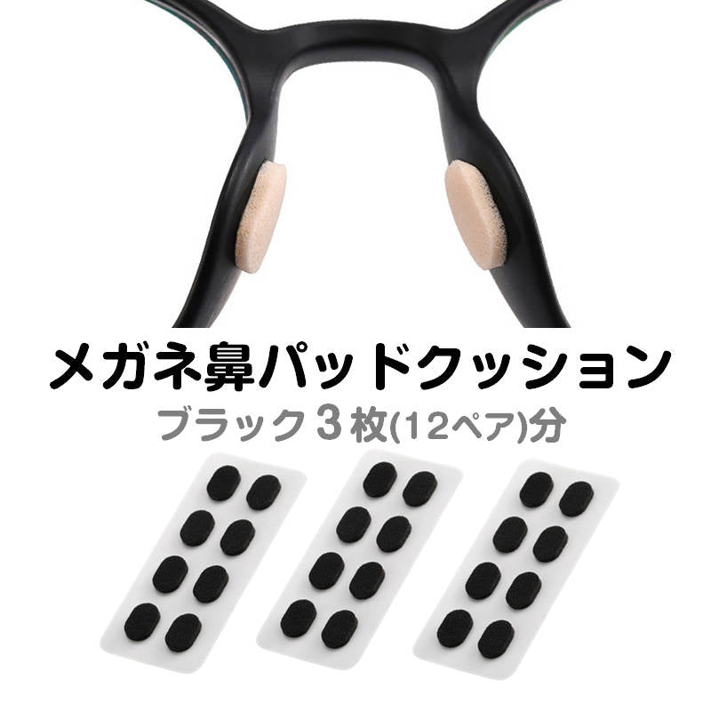眼鏡鼻パッドクッション3枚 ベージュ 跡がつかない 眼鏡 鼻あてクッション メガネズレ防止 すべり スポンジ 柔らかい 痛くなくなる シール 粘着式 お得
