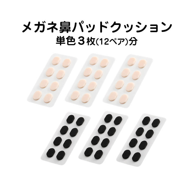 眼鏡鼻パッドクッション3枚 ベージュ 跡がつかない 眼鏡 鼻あてクッション メガネズレ防止 すべり スポンジ 柔らかい 痛くなくなる シール 粘着式 お得