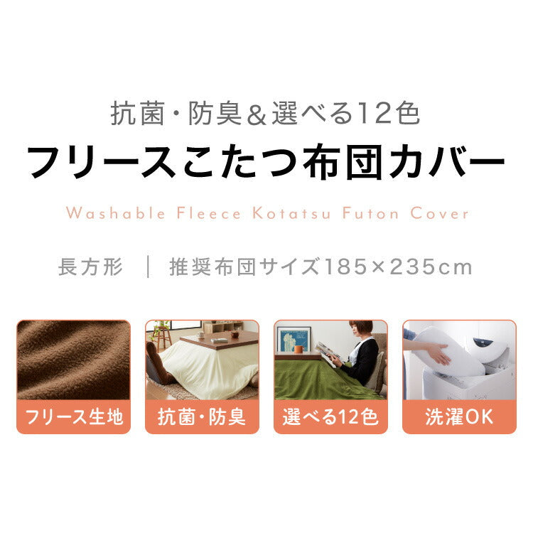 (カラー：チャコールグレー/生地・形状：フリース・長方形)選べる12色 こたつ布団カバー 長方形 195×245cm フリース 抗菌防臭加工 洗える 省スペース こたつ カバー 掛け布団 北欧 おしゃれ シンプル あったか【送料無料】