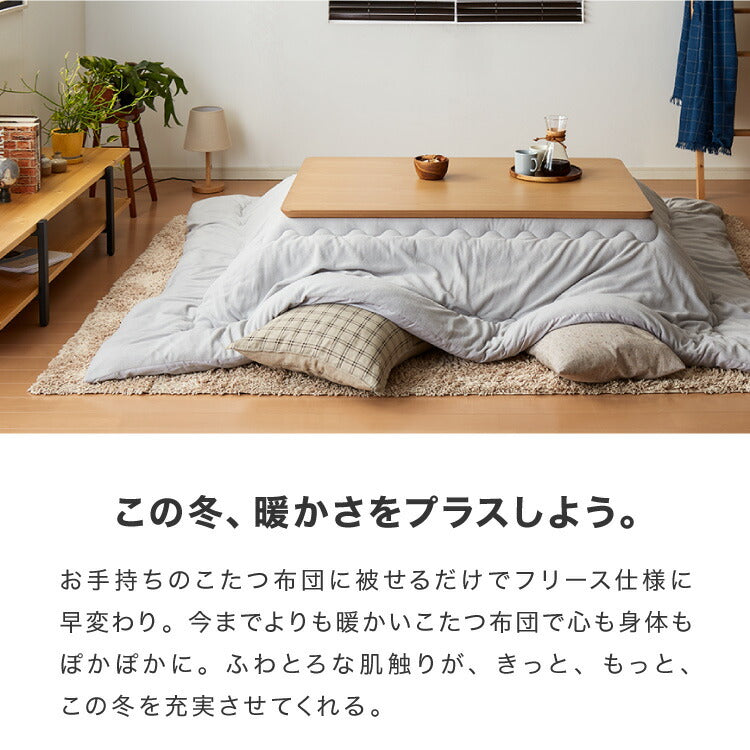 (カラー：チャコールグレー/生地・形状：フリース・長方形)選べる12色 こたつ布団カバー 長方形 195×245cm フリース 抗菌防臭加工 洗える 省スペース こたつ カバー 掛け布団 北欧 おしゃれ シンプル あったか【送料無料】