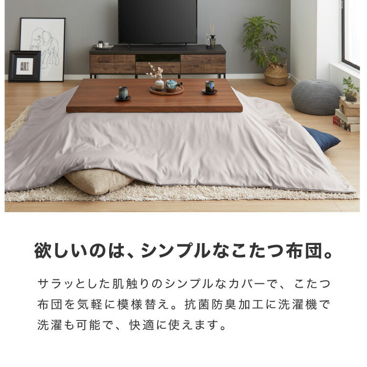 (カラー：グレージュ/生地・形状：ブロード・長方形)選べる12色 こたつ掛け布団カバー 長方形 195×245cm 抗菌 防臭 洗える ウォッシャブル 省スペース あったか 北欧 おしゃれ 無地 掛け布団カバー こたつ カバー 掛け布団 こたつカバー シンプル【送料無料】