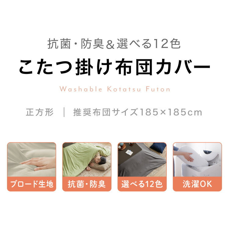 (カラー：グレージュ)選べる12色 こたつ掛け布団カバー 正方形 195×195cm 抗菌 防臭 洗える ウォッシャブル 省スペース あったか 北欧 おしゃれ 無地 掛け布団カバー こたつ カバー 掛け布団 こたつカバー シンプル