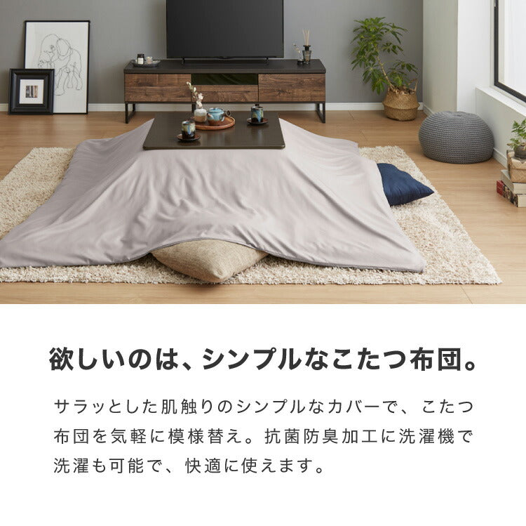 (カラー：チャコールグレー/生地・形状：ブロード・正方形)選べる12色 こたつ掛け布団カバー 正方形 195×195cm 抗菌 防臭 洗える ウォッシャブル 省スペース あったか 北欧 おしゃれ 無地 掛け布団カバー こたつ カバー 掛け布団 こたつカバー シンプル【送料無料】