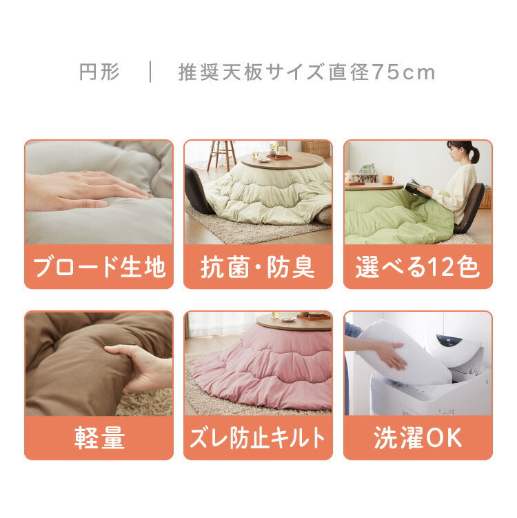 (カラー：グレージュ/生地：ブロード)選べる12色 こたつ布団 円形 205×205cm 抗菌防臭加工 抗菌 防臭 厚手 省スペース 無地 シンプル 北欧 おしゃれ あったか 上掛け 円形こたつ布団 こたつ 掛けふとん 掛け布団 こたつ掛布団【送料無料】