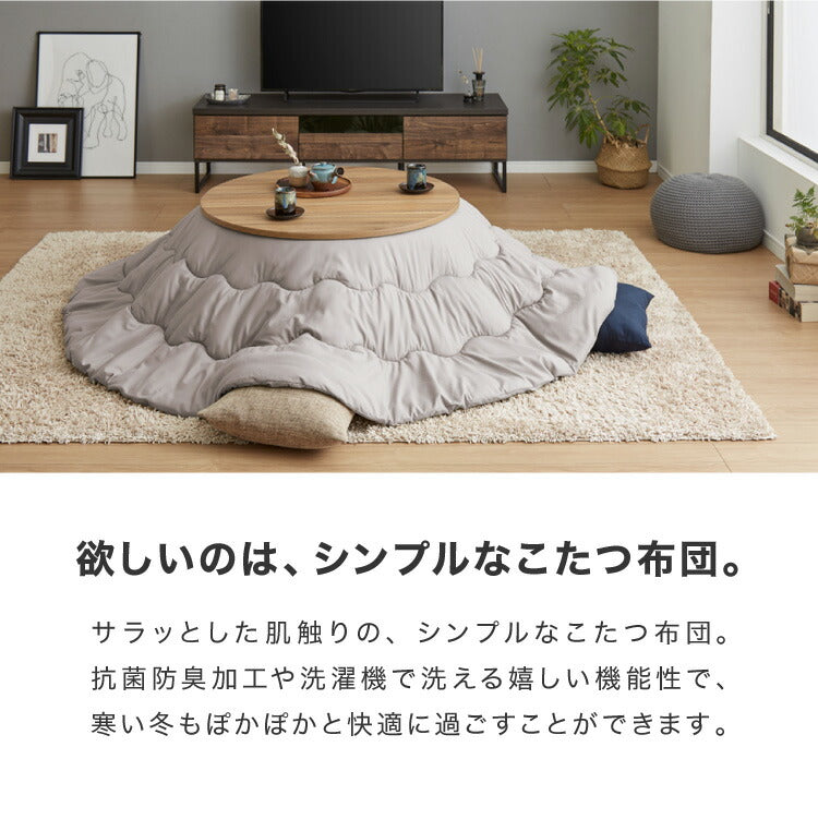 (カラー：チャコールグレー)選べる10色 こたつ布団 円形 205×205cm 抗菌防臭加工 抗菌 防臭 厚手 省スペース 無地 シンプル 北欧 おしゃれ あったか 上掛け 円形こたつ布団 掛けふとん 掛け布団 こたつ こたつ掛布団
