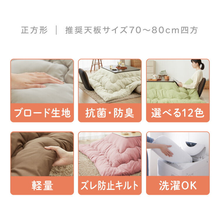 (カラー：チャコールグレー/生地・形状：ブロード・正方形)選べる12色! こたつ掛布団 (抗菌防臭加工) 正方形 185×185cm 洗える ウォッシャブル 抗菌 防臭 シンプル 無地 柄 北欧 おしゃれ こたつ 炬燵 掛け布団 こたつ布団 掛けふとん【送料無料】