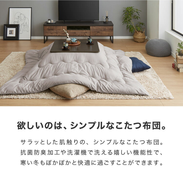 (カラー：チャコールグレー/生地・形状：ブロード・正方形)選べる12色! こたつ掛布団 (抗菌防臭加工) 正方形 185×185cm 洗える ウォッシャブル 抗菌 防臭 シンプル 無地 柄 北欧 おしゃれ こたつ 炬燵 掛け布団 こたつ布団 掛けふとん【送料無料】