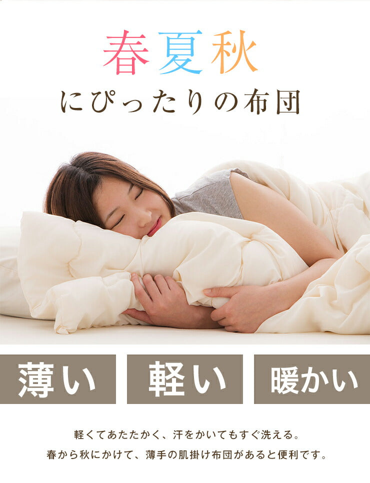 (ダークブラウン)布団 掛け布団 掛布団 肌掛け 肌かけ 肌掛け布団 ふとん シングル 日本製 国産 丸洗い 洗える ウォッシャブル マイティトップ【送料無料】