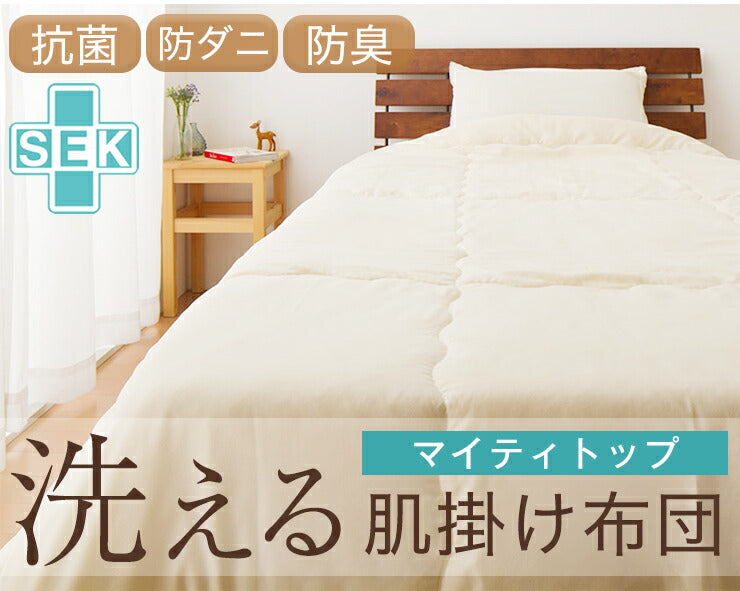 (ダークブラウン)布団 掛け布団 掛布団 肌掛け 肌かけ 肌掛け布団 ふとん シングル 日本製 国産 丸洗い 洗える ウォッシャブル マイティトップ【送料無料】