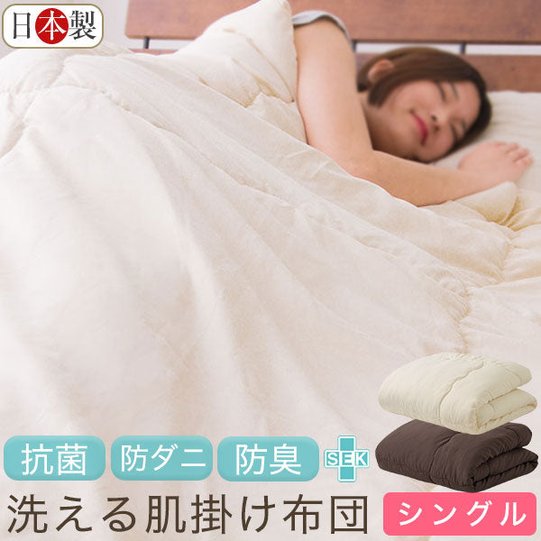 (ダークブラウン)布団 掛け布団 掛布団 肌掛け 肌かけ 肌掛け布団 ふとん シングル 日本製 国産 丸洗い 洗える ウォッシャブル マイティトップ【送料無料】