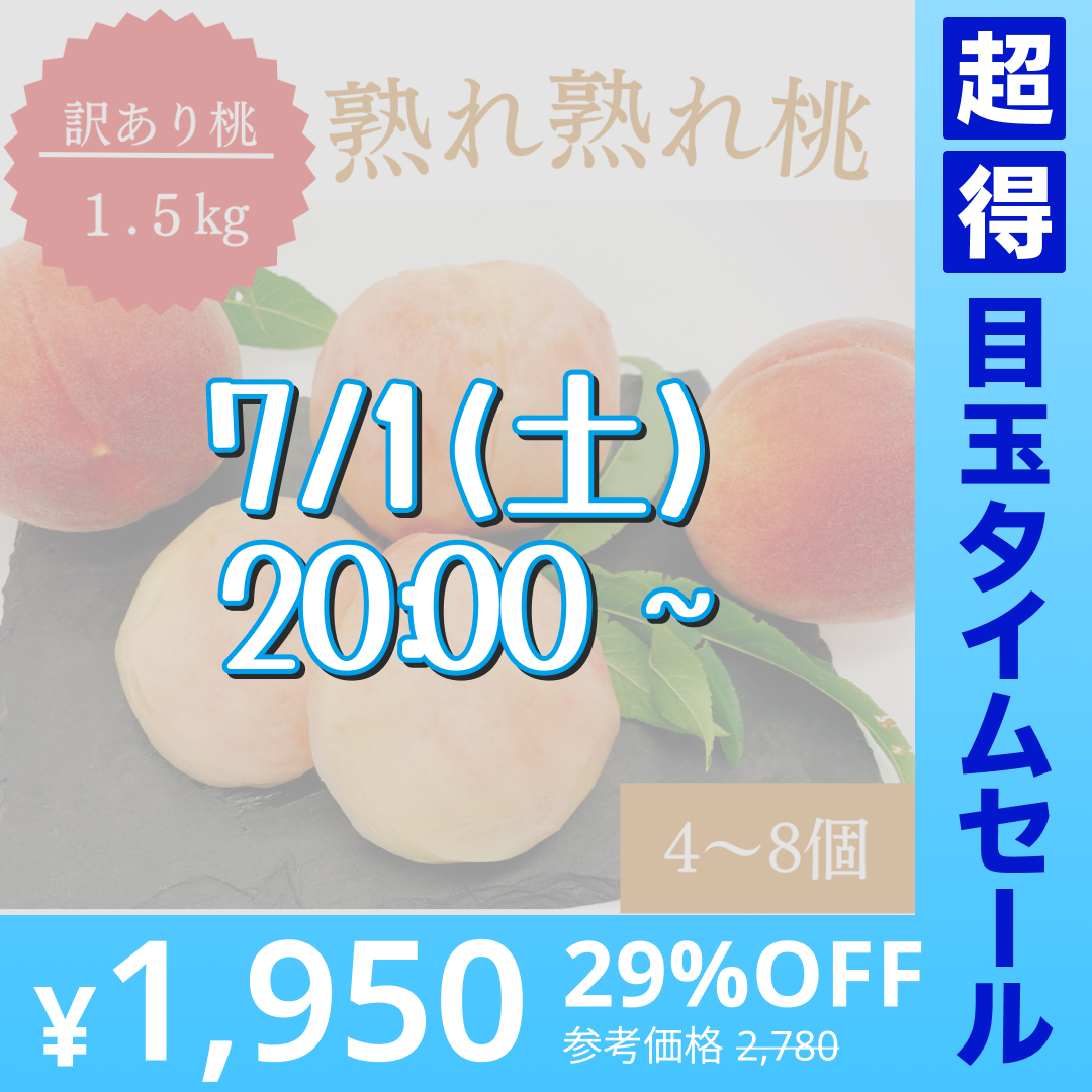 【訳あり大特価】桃 約1.5kg(4〜8玉) 山梨県産 家庭用【予約/6月中旬〜9月上旬順次出荷】【超得ハイパーSALE】