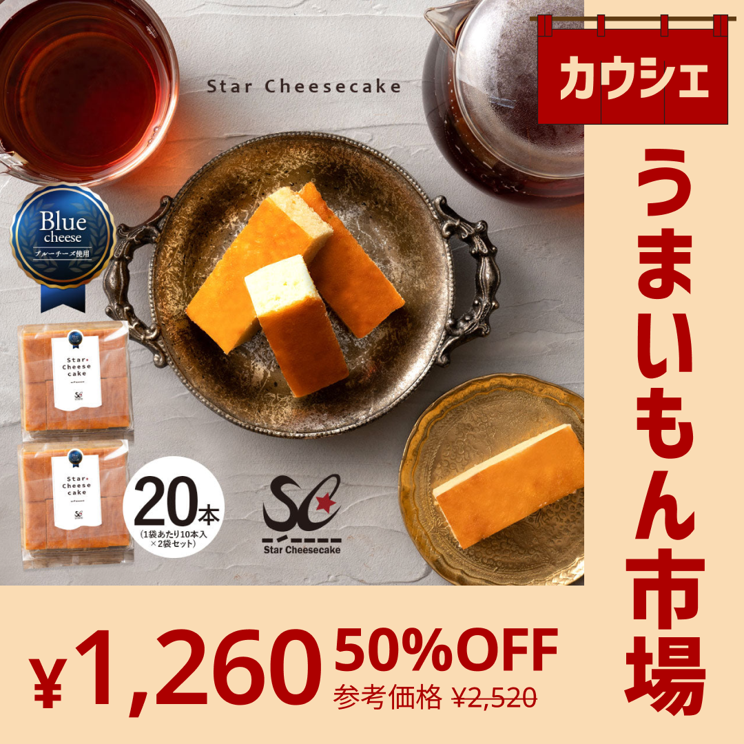 【カウシェうまいもん市場】送料無料 チーズケーキ 【ふわふわ触感ブルーチーズ】スターチーズケーキバー20本セット(10本入×2) [  詰め合わせ ギフト スイーツ 焼き菓子 セット 人気 ランキング 通販 お取り寄せ おしゃれ プレゼント プチギフト お菓子 かわいい  ]