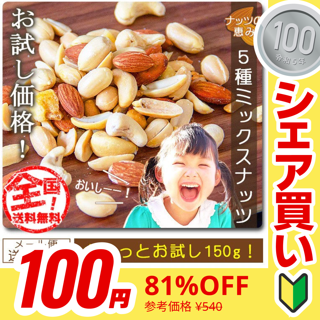【販売終了】【１００円シェア買い】ミ【大容量】巌流庵の５種ミックスナッツ１５０ｇ！ お試し味見商品【ご新規さんとシェア買い】