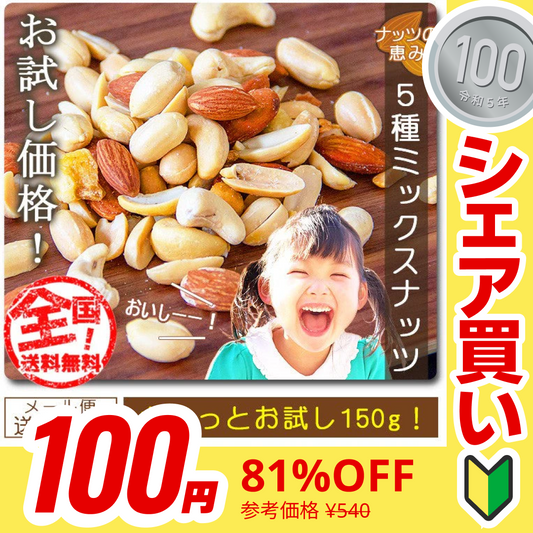 【販売終了】【１００円シェア買い】ミ【大容量】巌流庵の５種ミックスナッツ１５０ｇ！ お試し味見商品【ご新規さんとシェア買い】