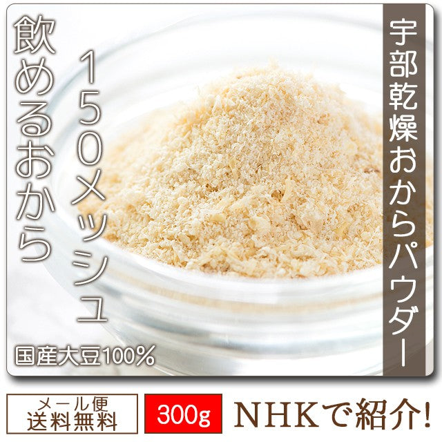 【販売終了】【１００円シェア買い】飲める国産おからパウダー３００g(超微粉タイプ）！【ご新規さんとシェア買い】