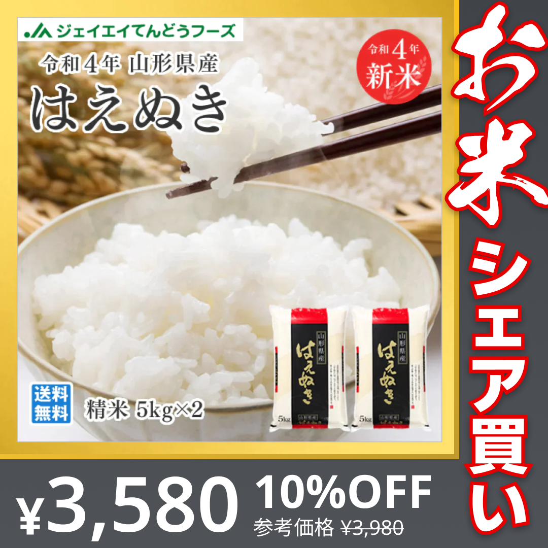 米 送料無料 10kg 令和4年産 山形県産 はえぬき精米 10kg(5kg×2) 送料無料※一部地域を除く【最安値に挑戦】【お米シェア買い10tチャレンジ】