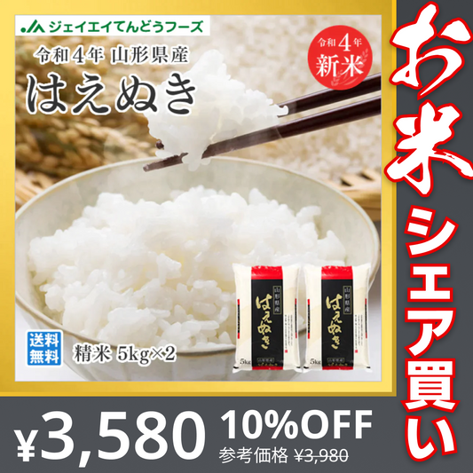 米 送料無料 10kg 令和4年産 山形県産 はえぬき精米 10kg(5kg×2) 送料無料※一部地域を除く【最安値に挑戦】【お米シェア買い10tチャレンジ】