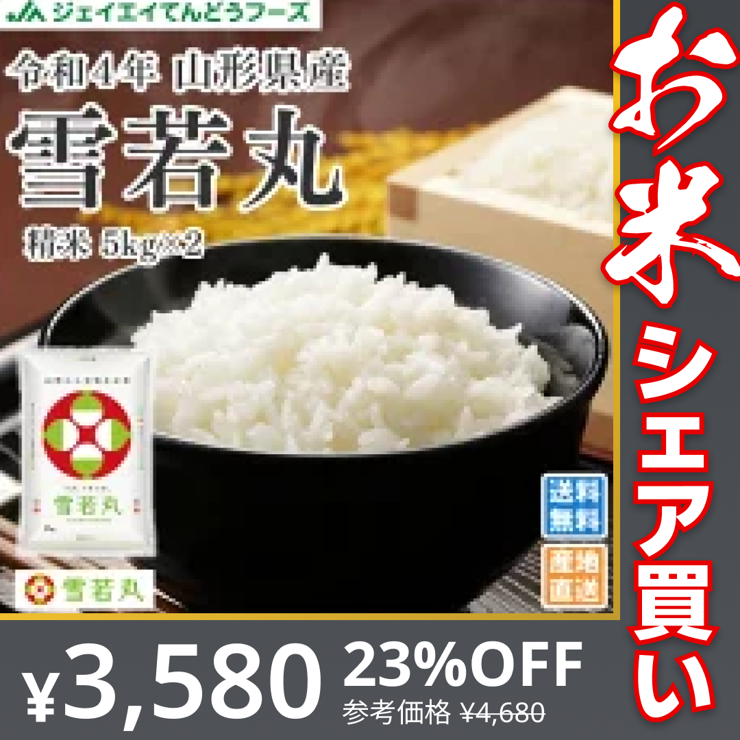 米 10kg 令和4年産 山形県産 雪若丸10kg(5kg×2)【最安値に挑戦】【お米シェア買い10tチャレンジ】