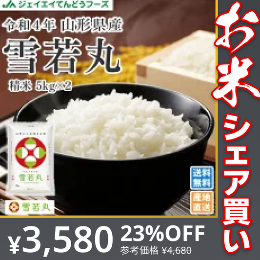 米 10kg 令和4年産 山形県産 雪若丸10kg(5kg×2)【最安値に挑戦】【お米シェア買い10tチャレンジ】
