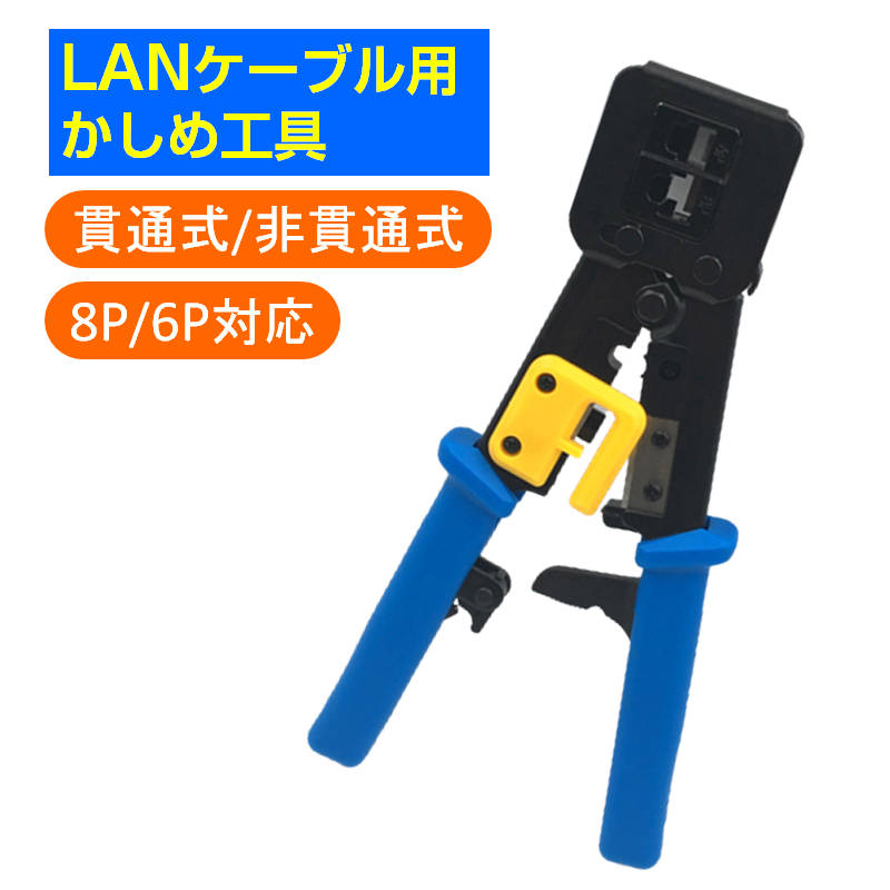 LANケーブルプラグ圧着機 貫通対応 圧着ベンチ かしめ工具 RJ45/RJ11 8P/6Pのコネクタ LAN工具 電話 モジュラー加工工具 ラチェット式 ケーブルカッター