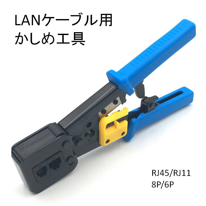 LANケーブルプラグ圧着機 貫通対応 圧着ベンチ かしめ工具 RJ45/RJ11 8P/6Pのコネクタ LAN工具 電話 モジュラー加工工具 ラチェット式 ケーブルカッター