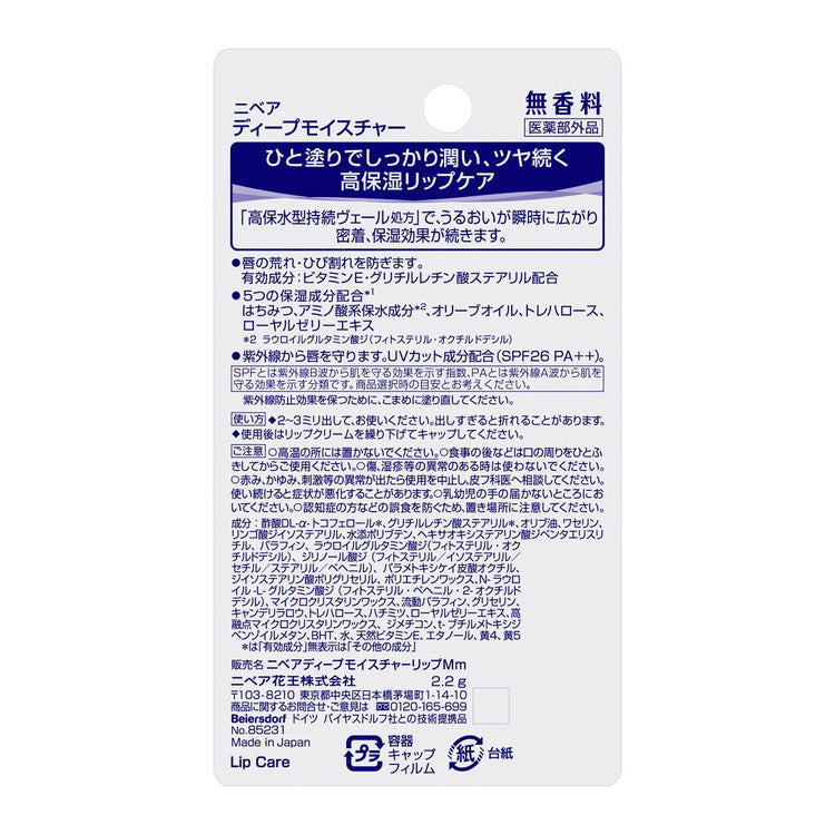 NIVEA ディープモイスチャーリップ 無香料 ニベア ギフト ラッピング 花王 KAO リップクリーム リップ 2.2g 保湿 スキンケア リップケア 乾燥 うるおい しっとり 口 かさつき(代引不可)【メール便】【送料無料】